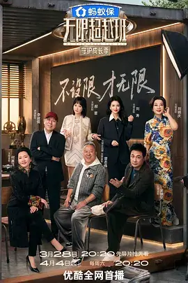 综艺海报 声临其境